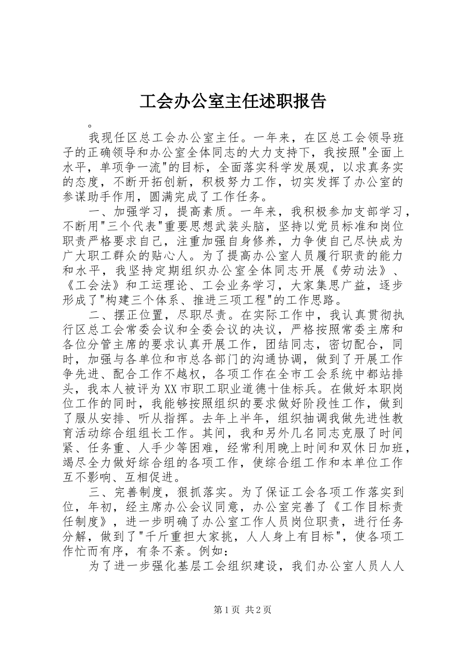 2024年工会办公室主任述职报告_第1页