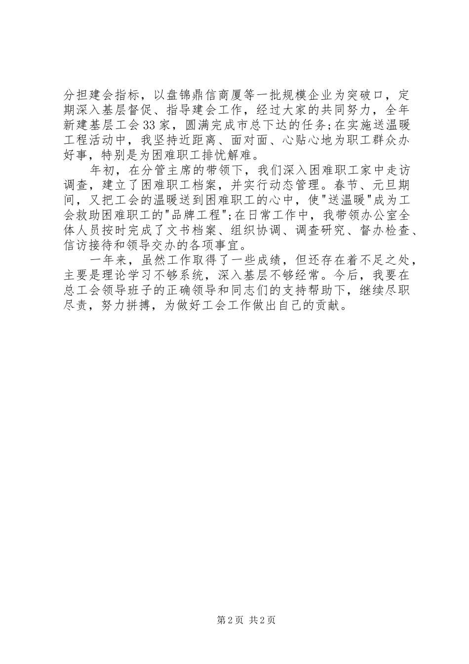 2024年工会办公室主任述职报告_第2页