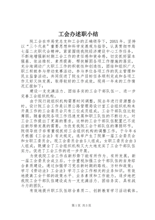 2024年工会办述职小结