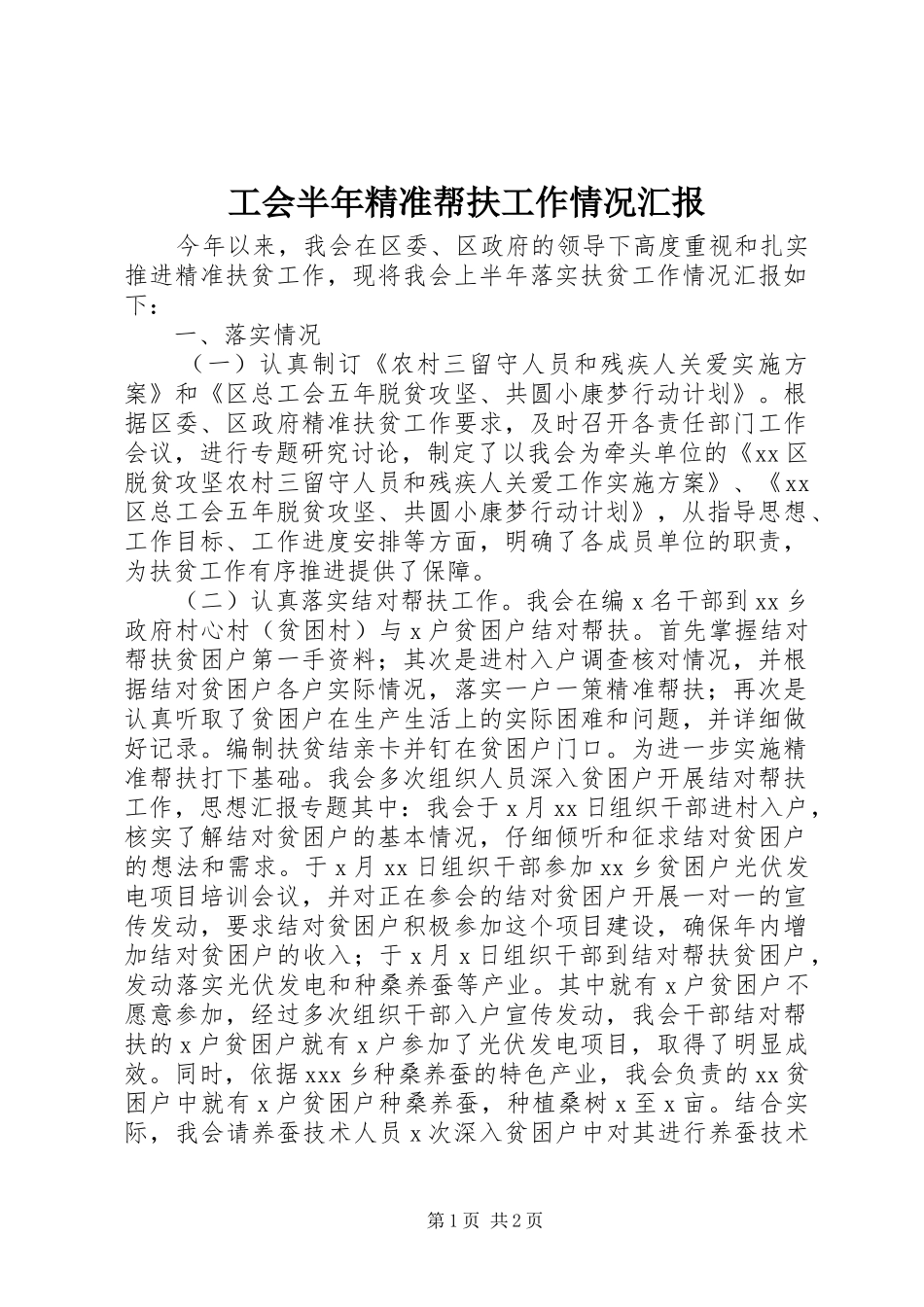 2024年工会半年精准帮扶工作情况汇报_第1页