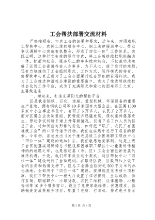 2024年工会帮扶部署交流材料