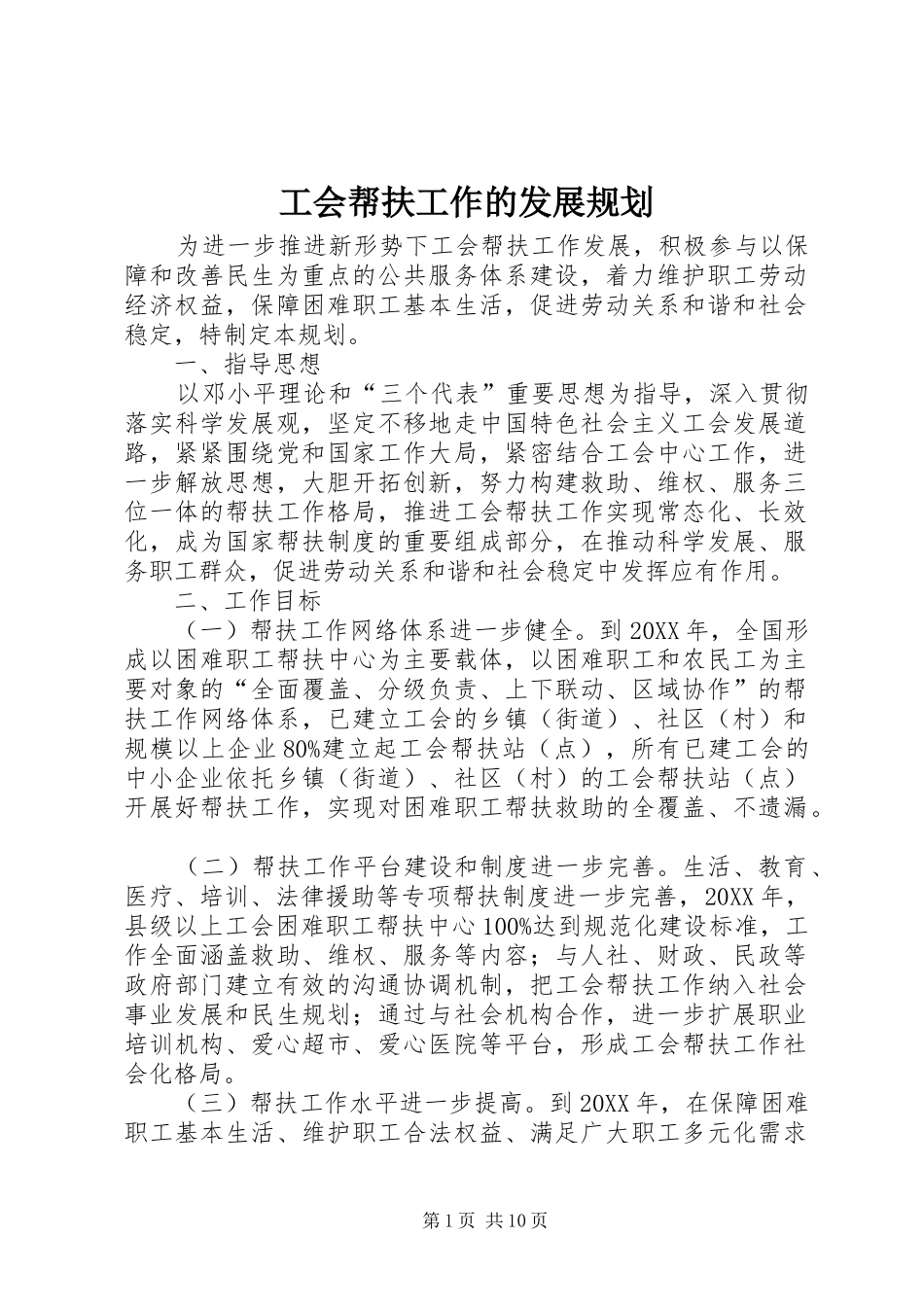 2024年工会帮扶工作的发展规划_第1页