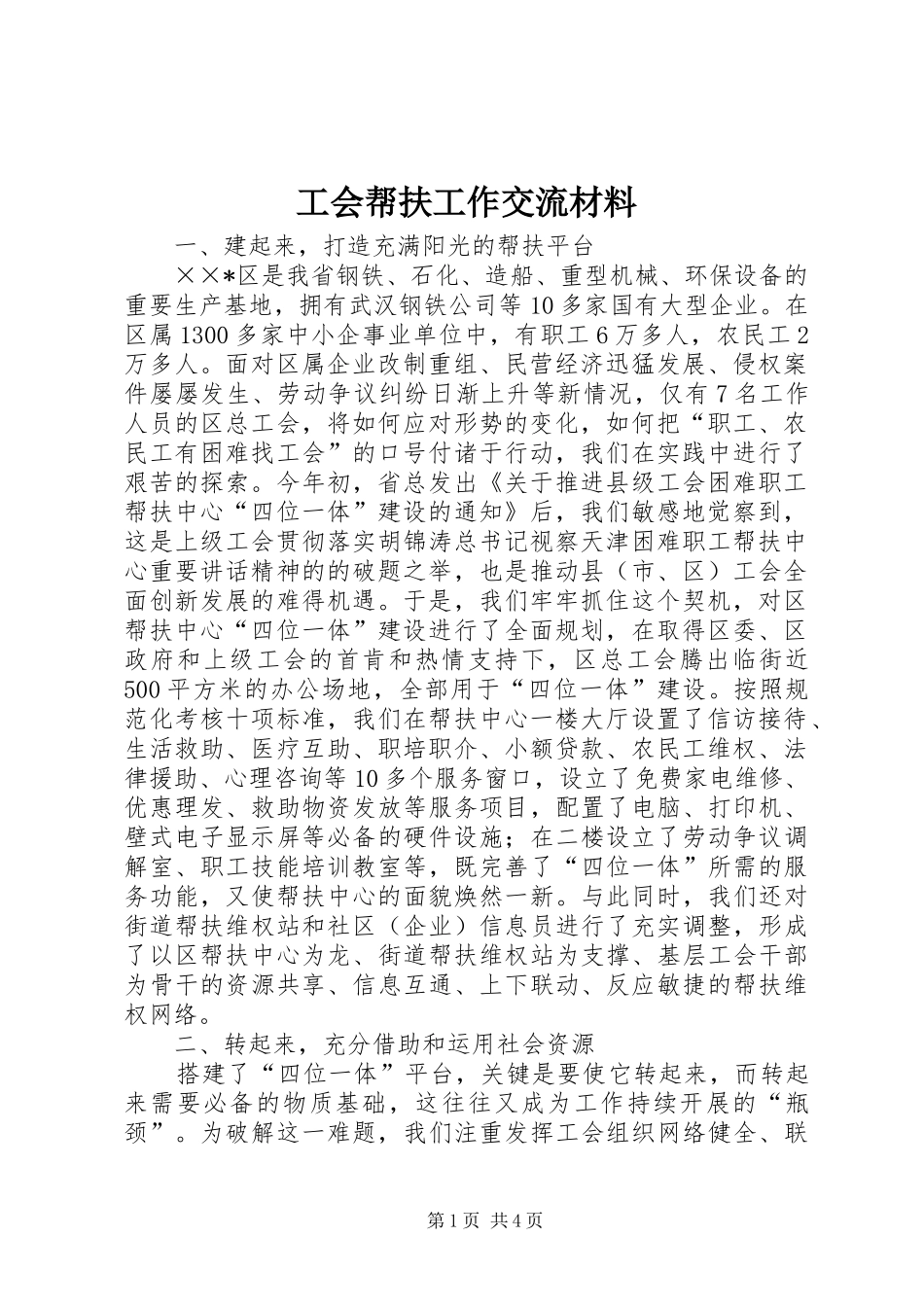 2024年工会帮扶工作交流材料_第1页