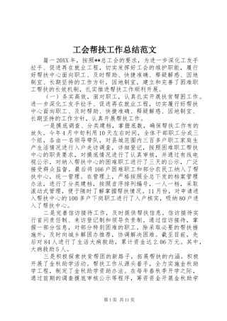 2024年工会帮扶工作总结范文