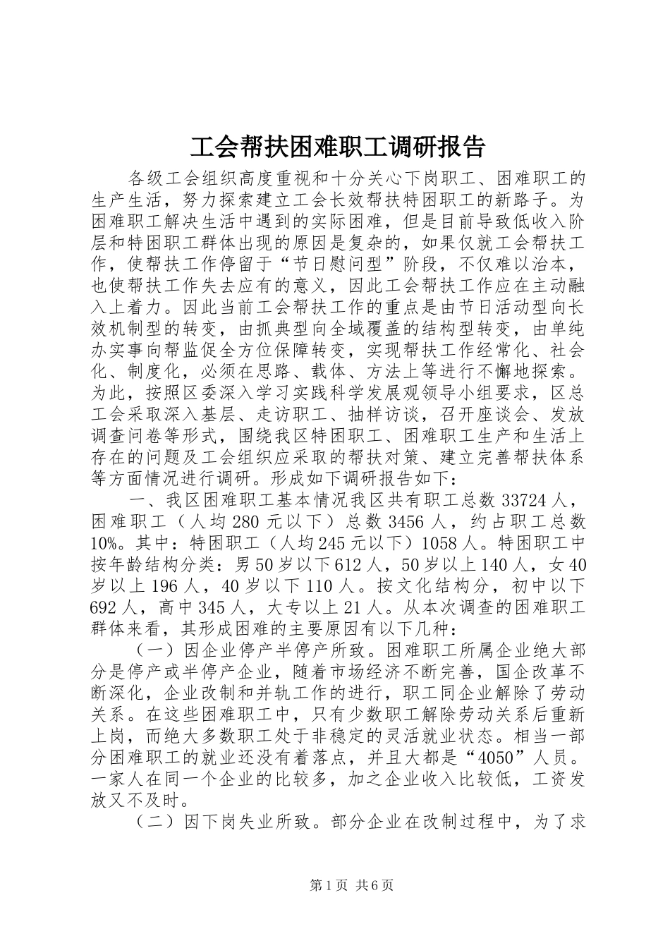 2024年工会帮扶困难职工调研报告_第1页