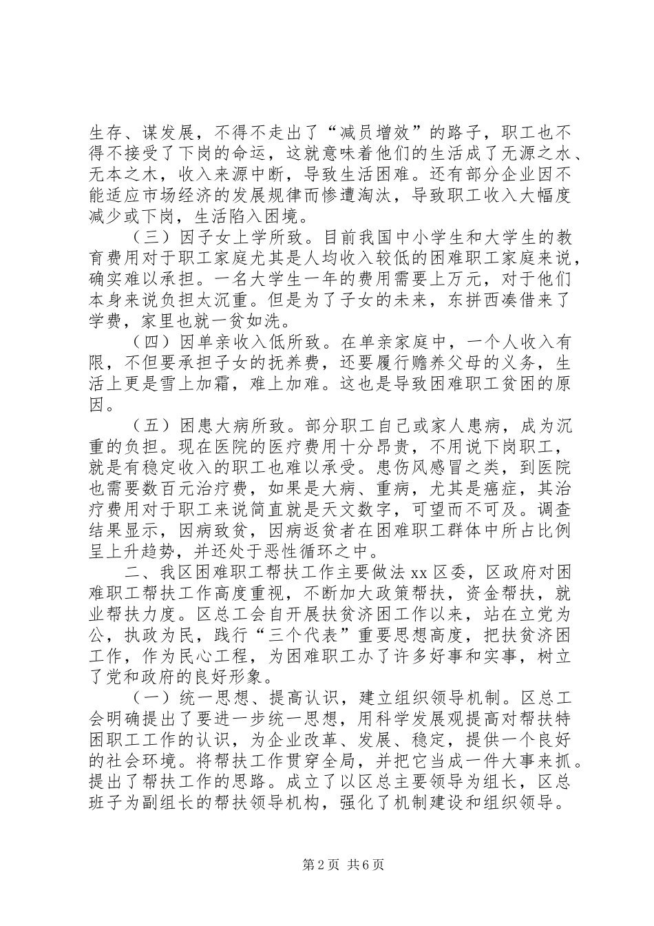 2024年工会帮扶困难职工调研报告_第2页