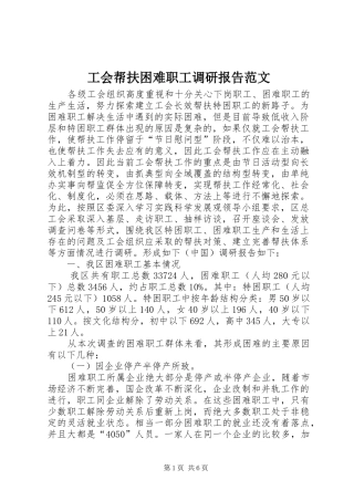 2024年工会帮扶困难职工调研报告范文