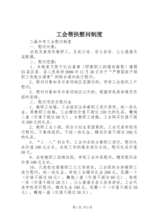 2024年工会帮扶慰问制度
