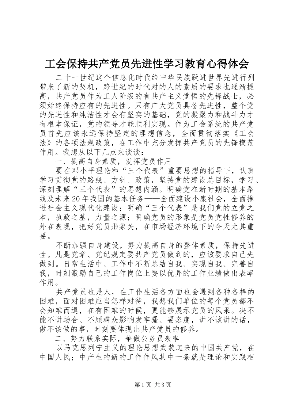 2024年工会保持共产党员先进性学习教育心得体会_第1页