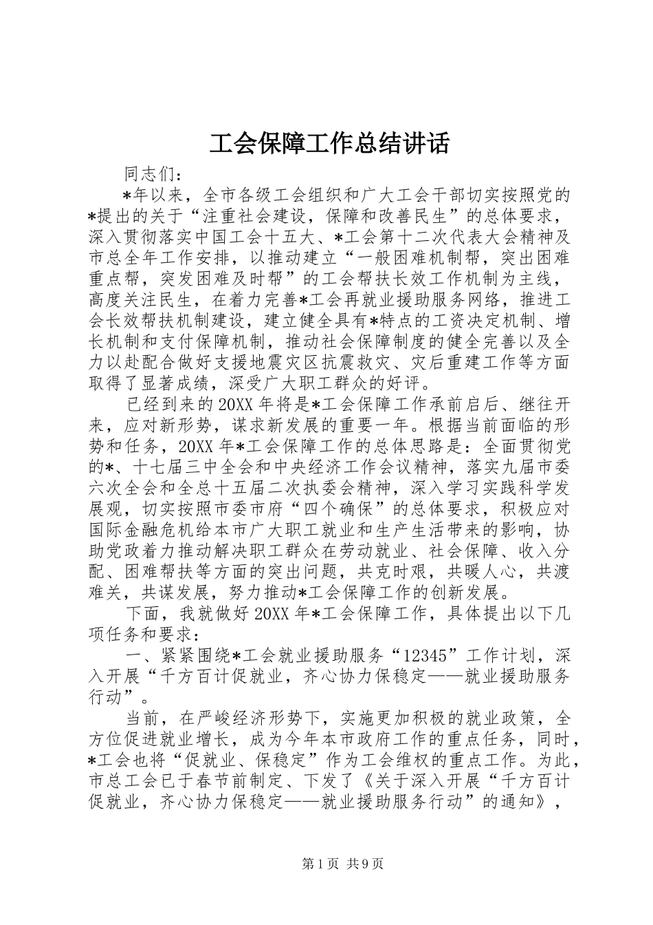 2024年工会保障工作总结致辞_第1页