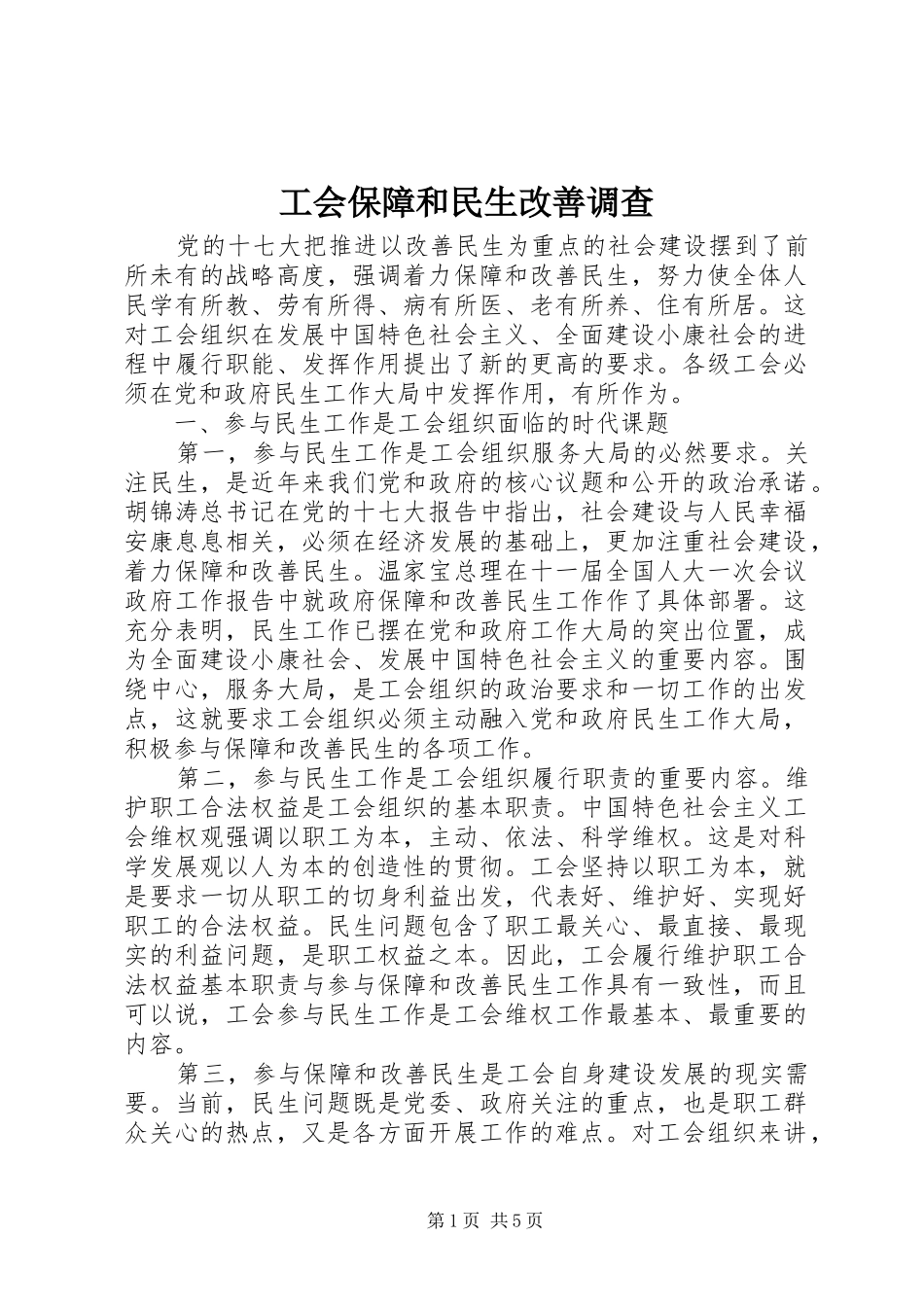 2024年工会保障和民生改善调查_第1页