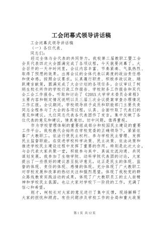 2024年工会闭幕式领导致辞稿