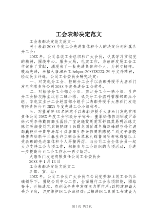 2024年工会表彰决定范文