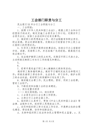 2024年工会部门职责与分工