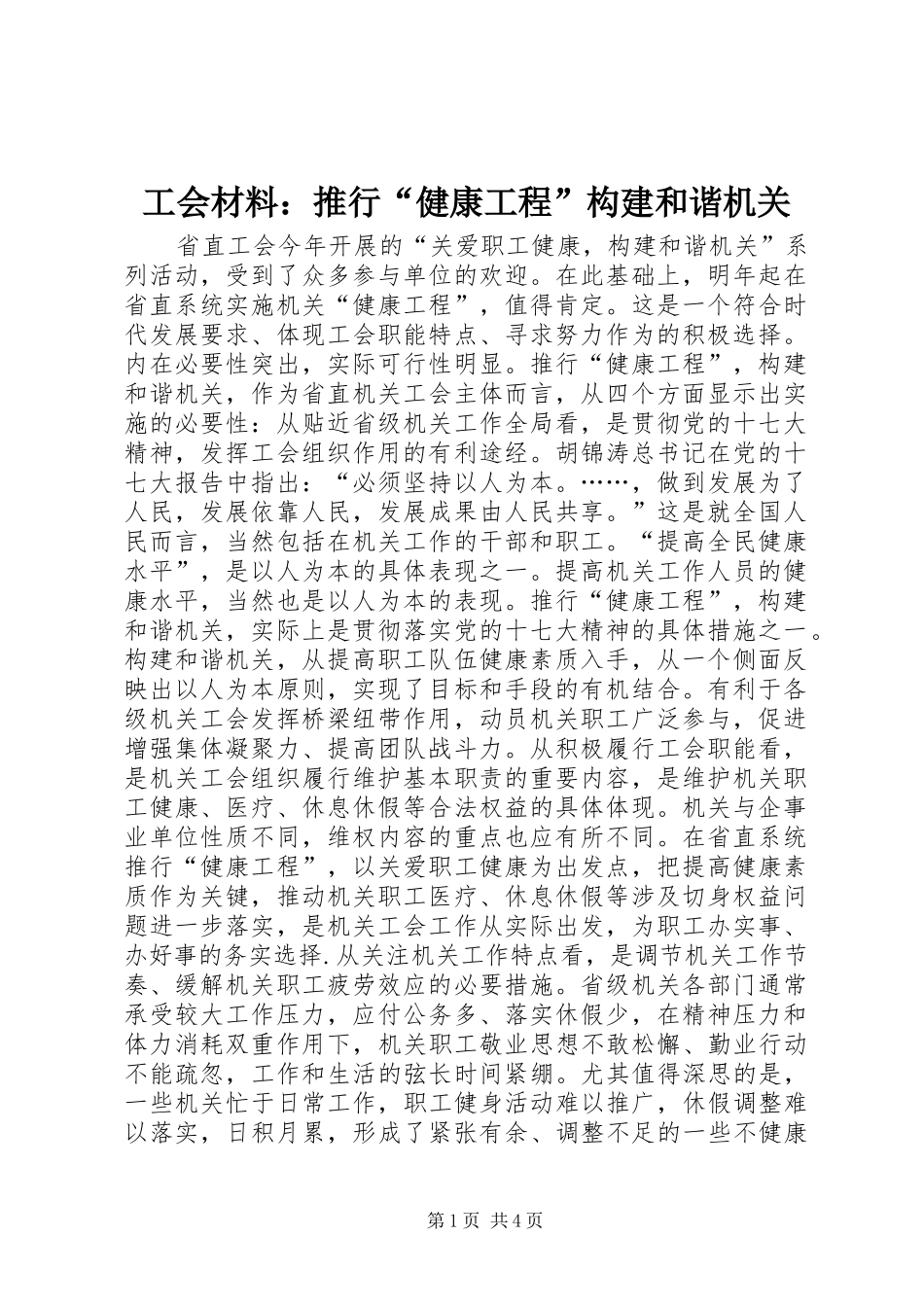 2024年工会材料推行健康工程构建和谐机关_第1页