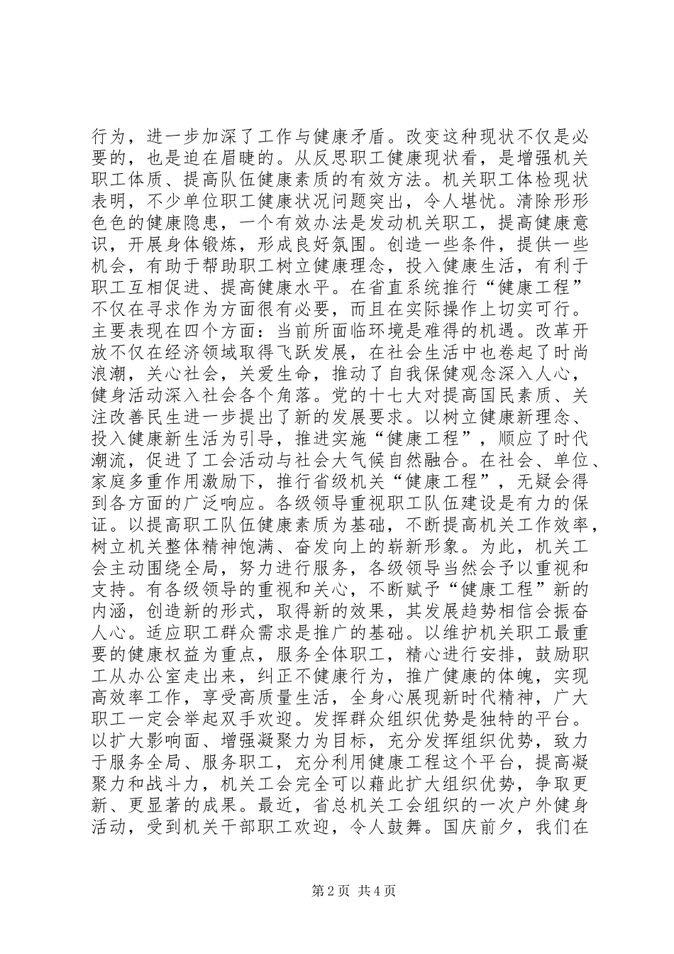 2024年工会材料推行健康工程构建和谐机关_第2页