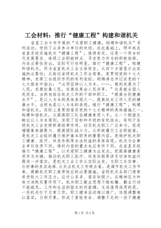 2024年工会材料推行健康工程构建和谐机关