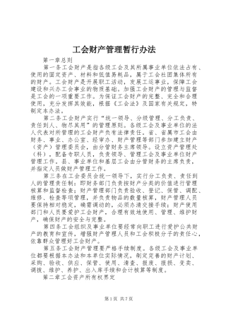 2024年工会财产管理暂行办法