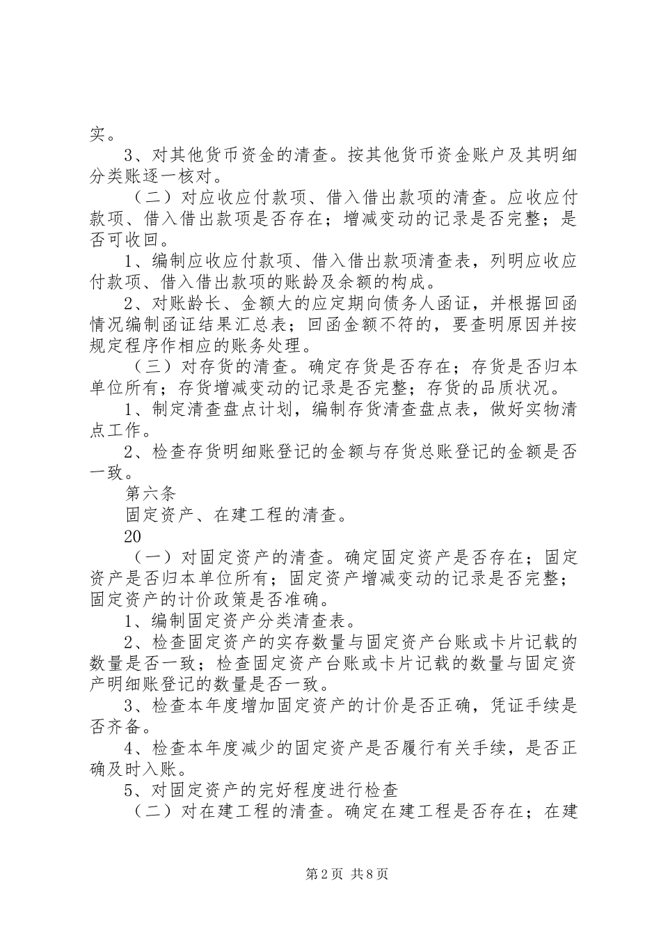 2024年工会财产清查管理制度绍兴总工会_第2页