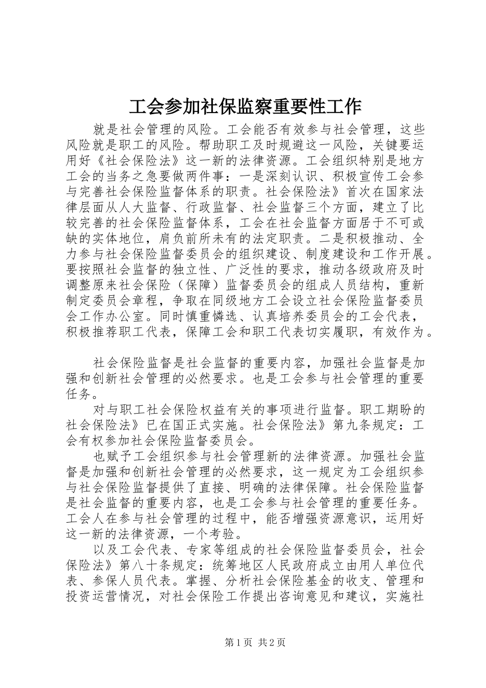 2024年工会参加社保监察重要性工作_第1页