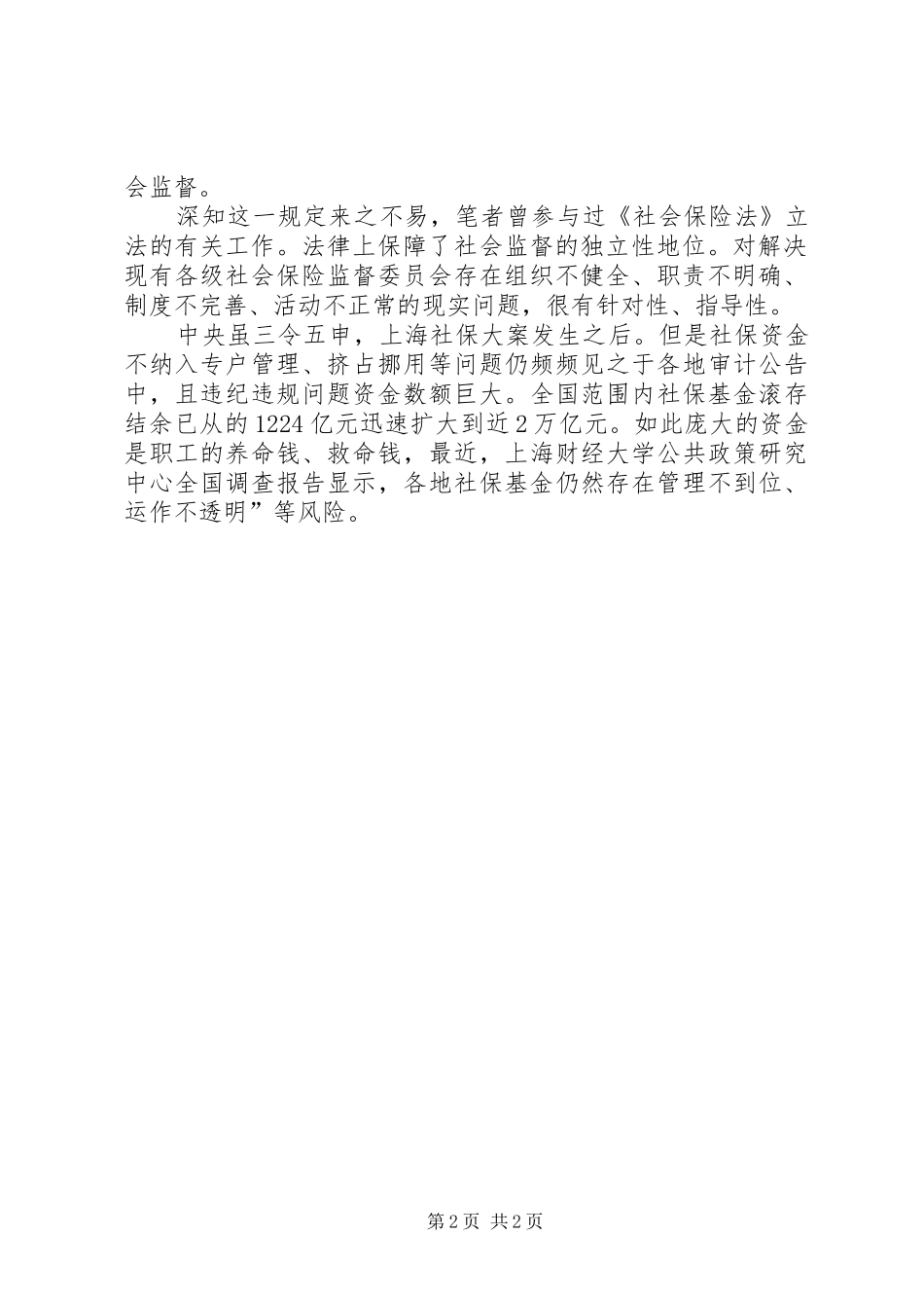 2024年工会参加社保监察重要性工作_第2页