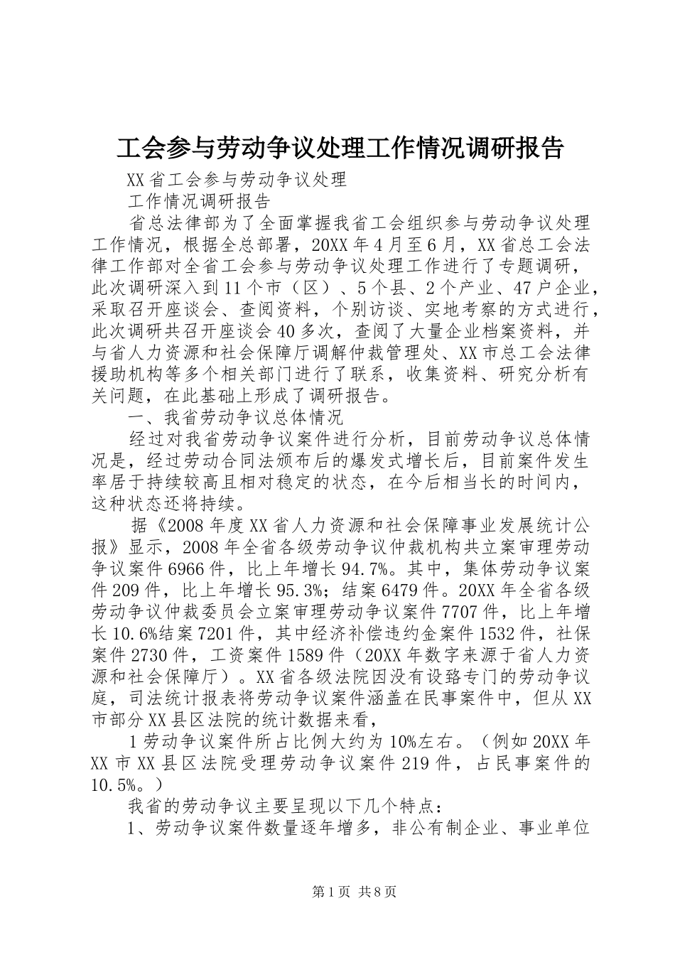 2024年工会参与劳动争议处理工作情况调研报告_第1页