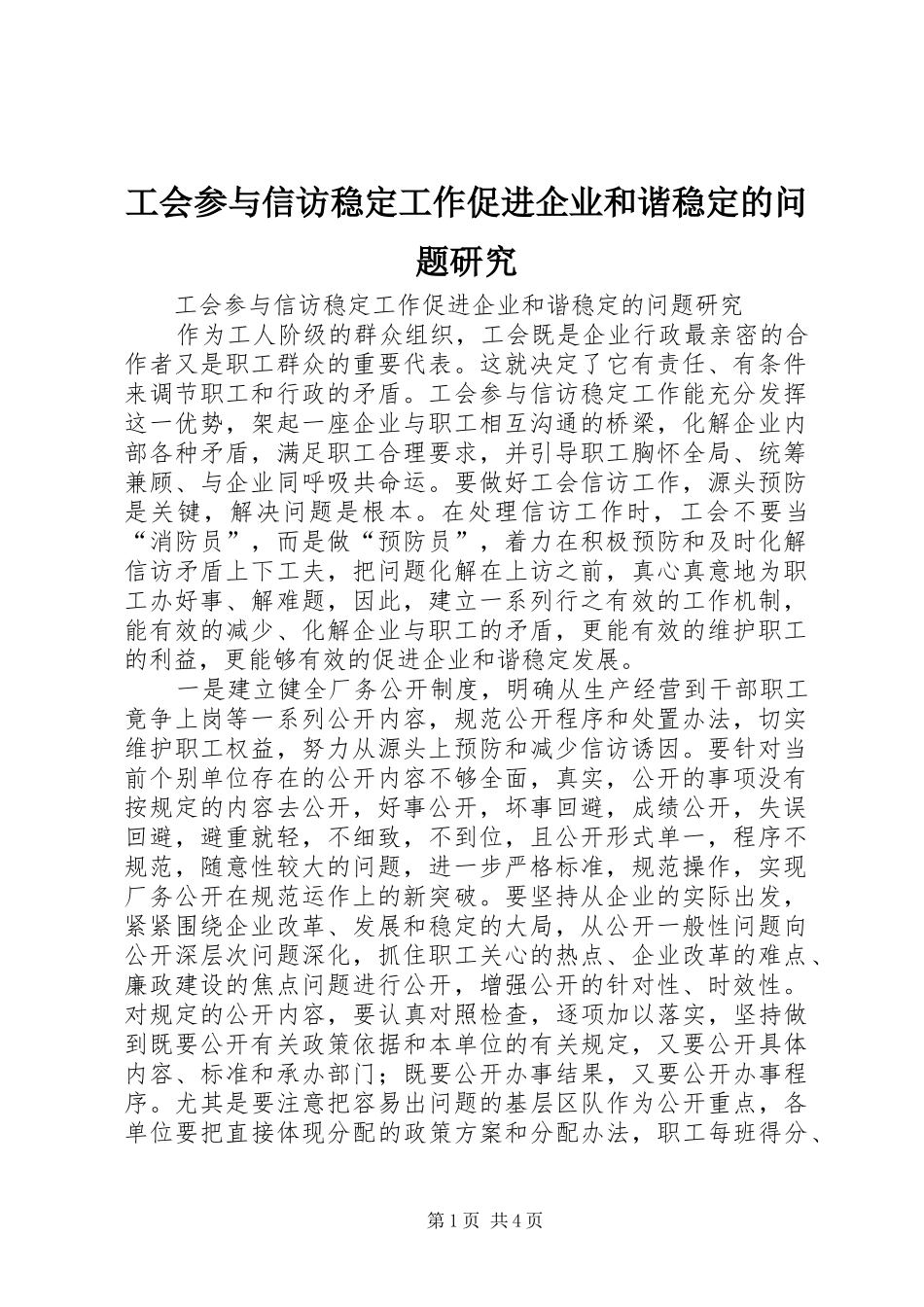 2024年工会参与信访稳定工作促进企业和谐稳定的问题研究_第1页