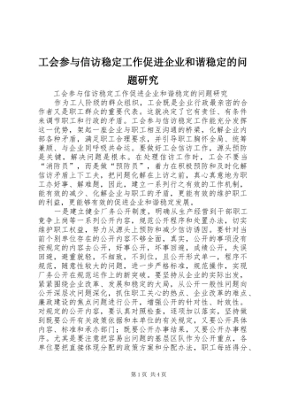 2024年工会参与信访稳定工作促进企业和谐稳定的问题研究