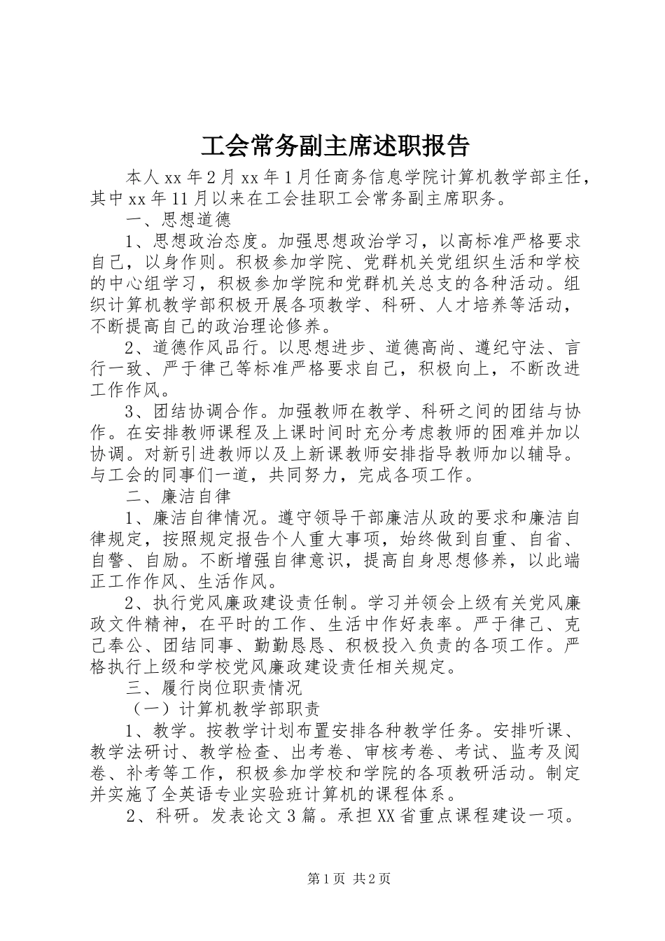 2024年工会常务副主席述职报告_第1页