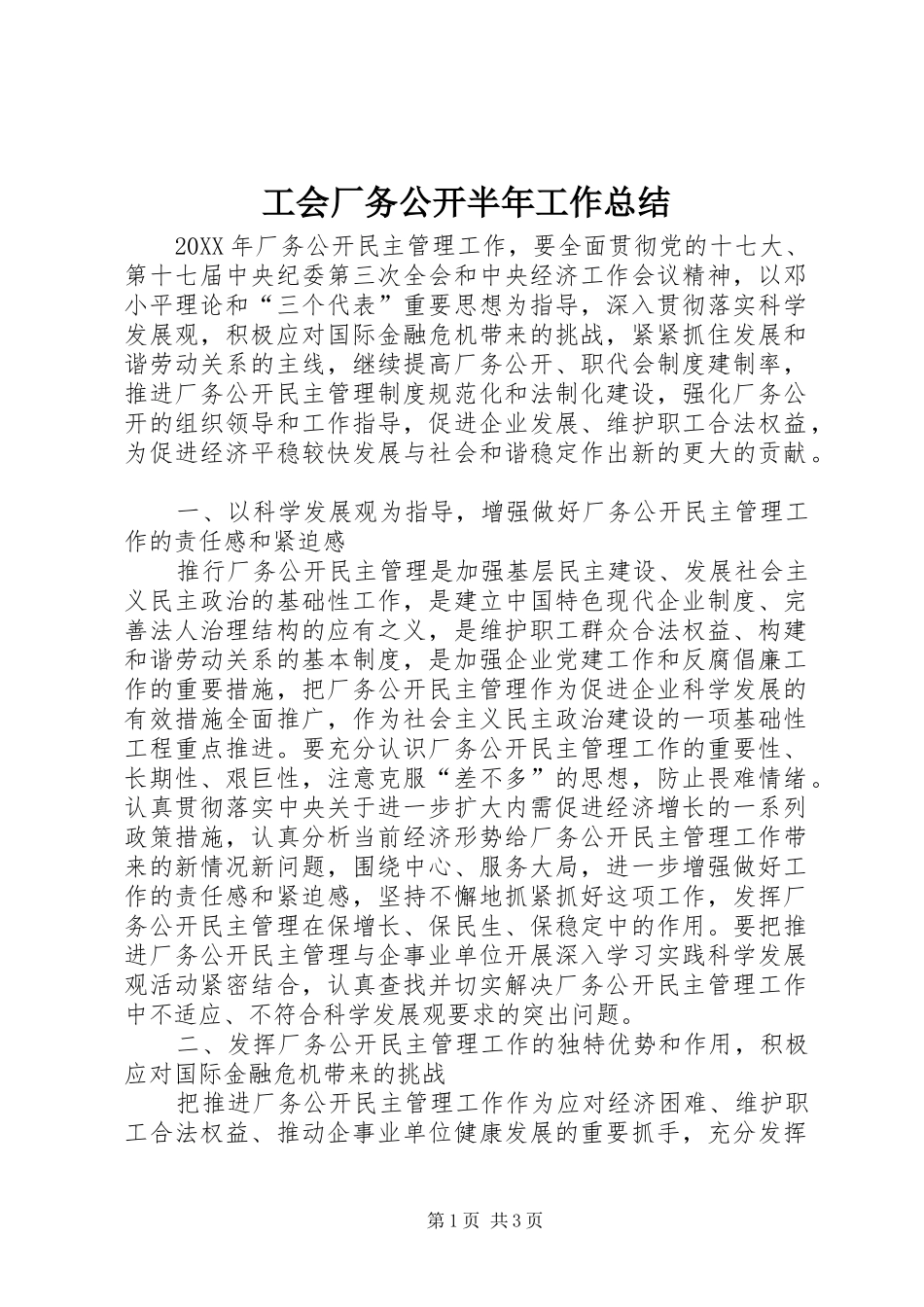 2024年工会厂务公开半年工作总结_第1页