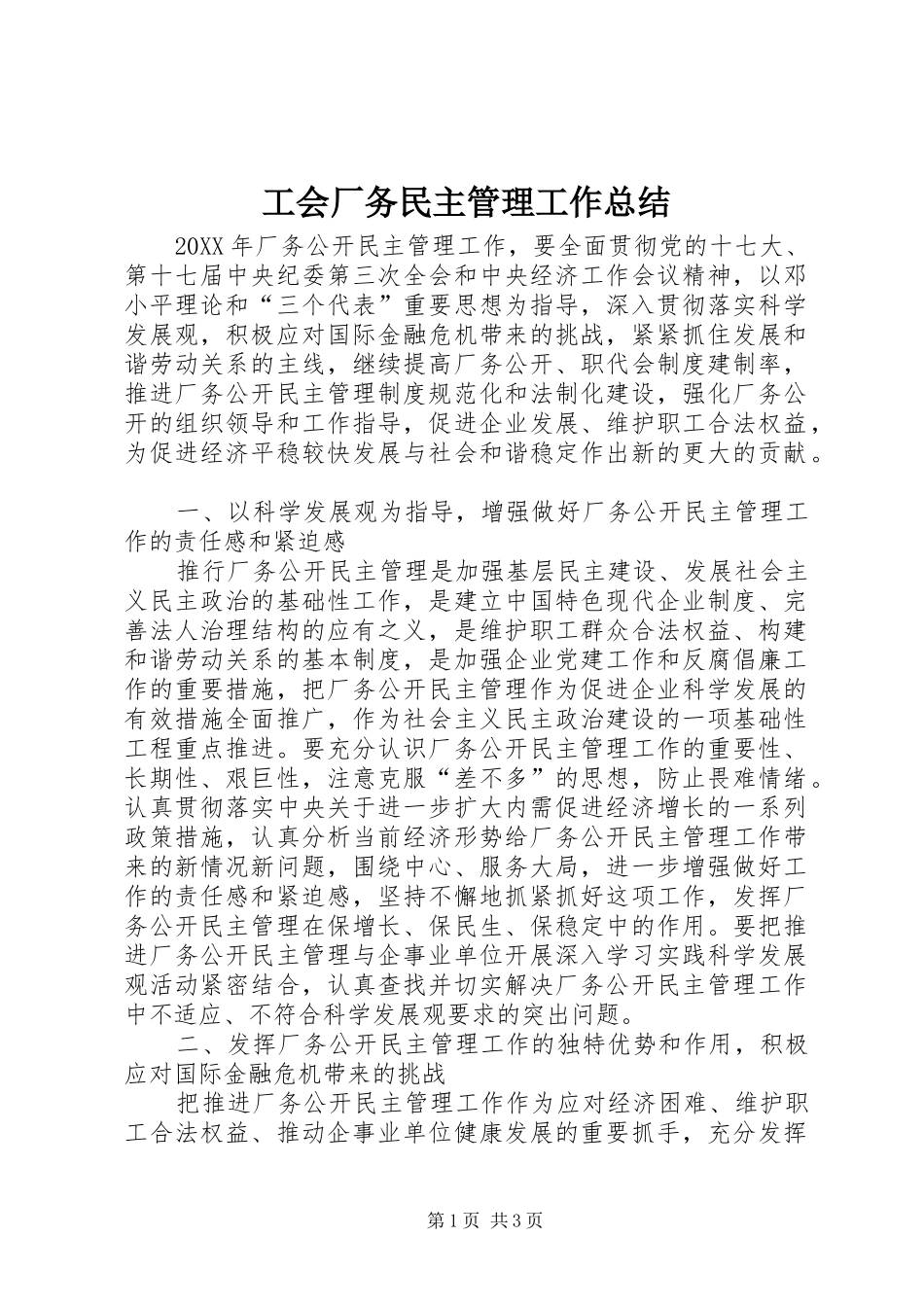 2024年工会厂务民主管理工作总结_第1页