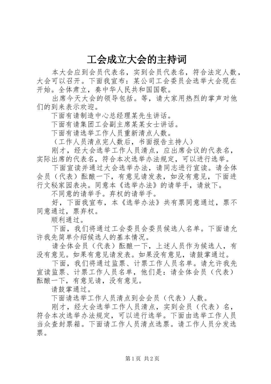 2024年工会成立大会的主持词_第1页