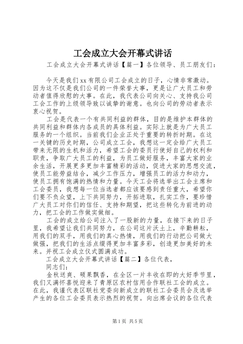 2024年工会成立大会开幕式致辞_第1页
