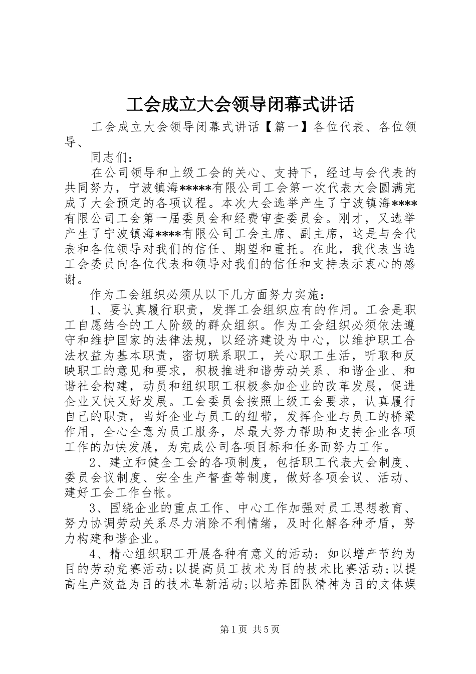 2024年工会成立大会领导闭幕式致辞_第1页