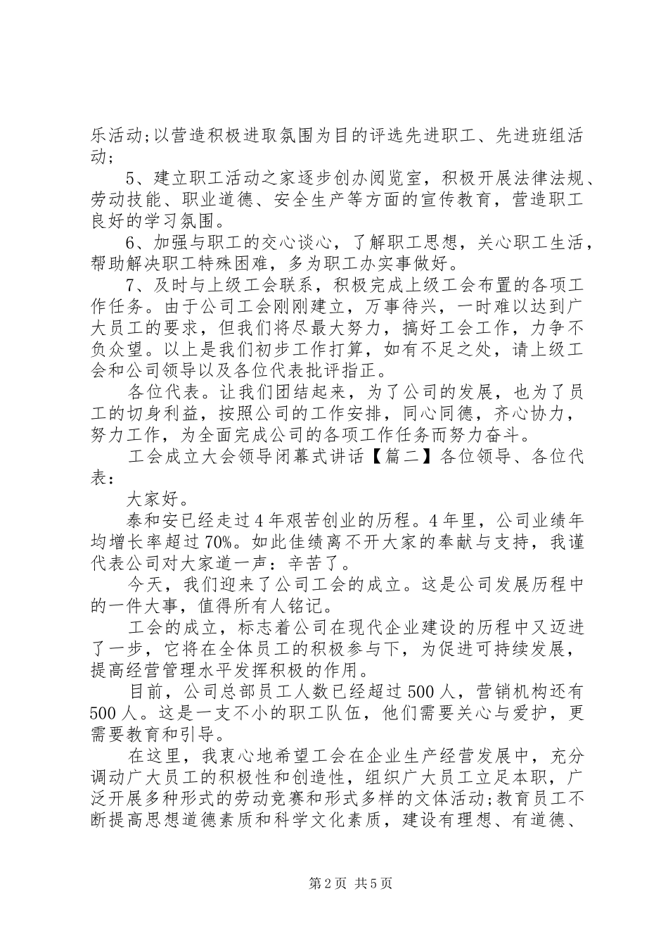 2024年工会成立大会领导闭幕式致辞_第2页