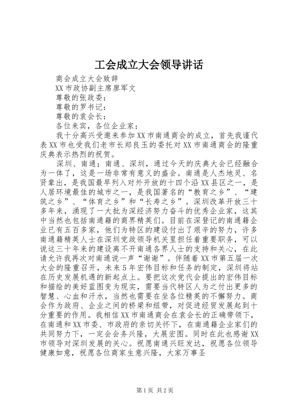 2024年工会成立大会领导致辞_第1页