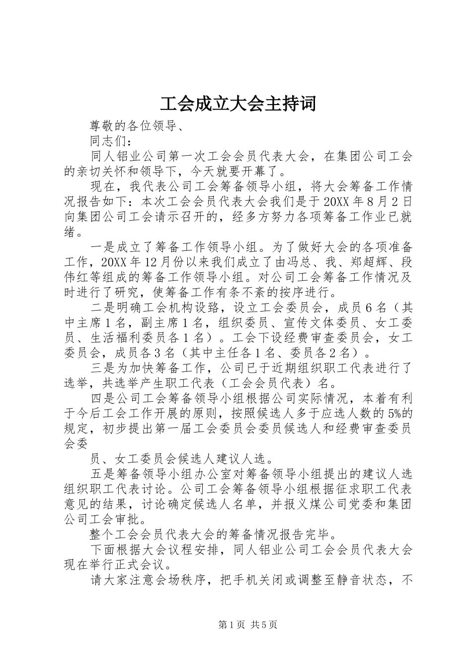 2024年工会成立大会主持词_第1页