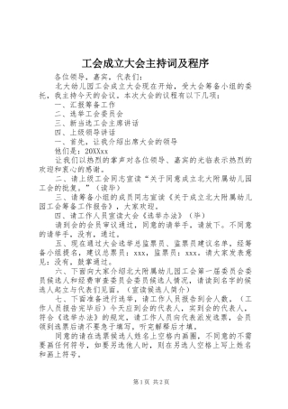 2024年工会成立大会主持词及程序