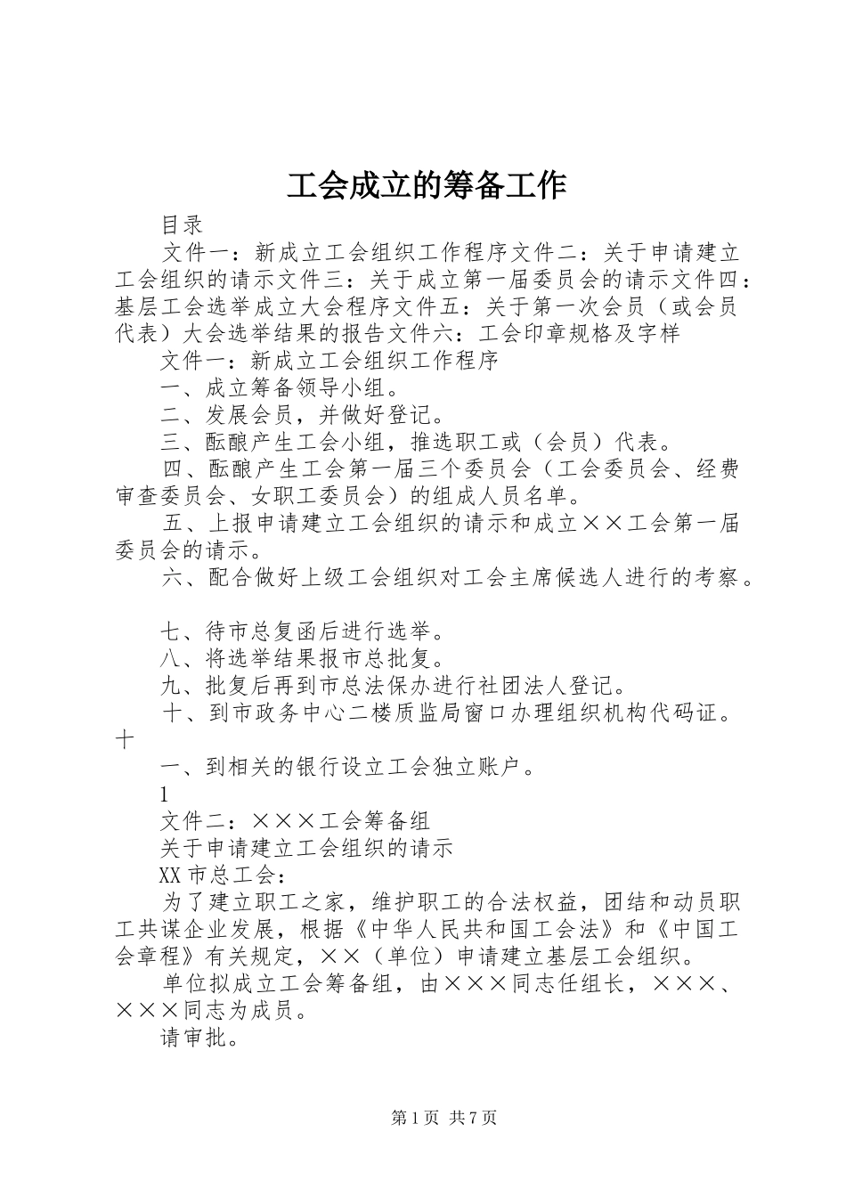 2024年工会成立的筹备工作_第1页