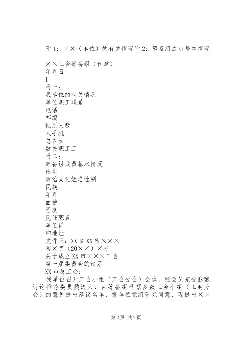 2024年工会成立的筹备工作_第2页