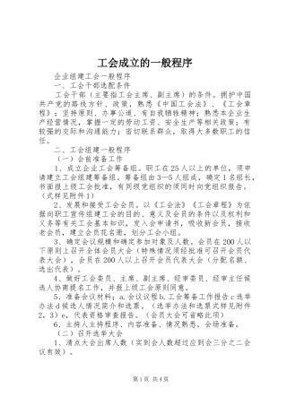 2024年工会成立的一般程序