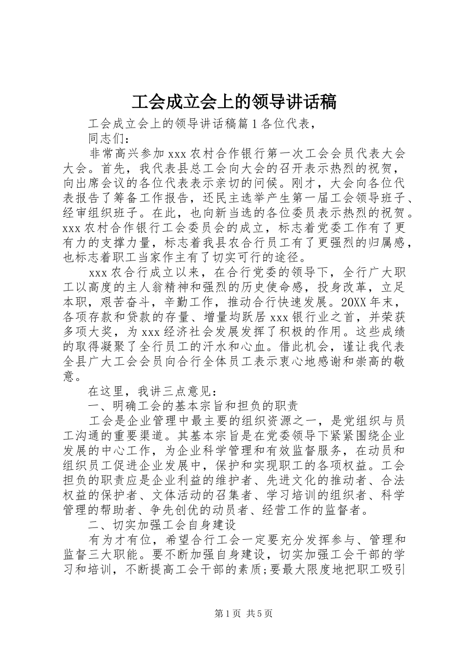 2024年工会成立会上的领导致辞稿_第1页