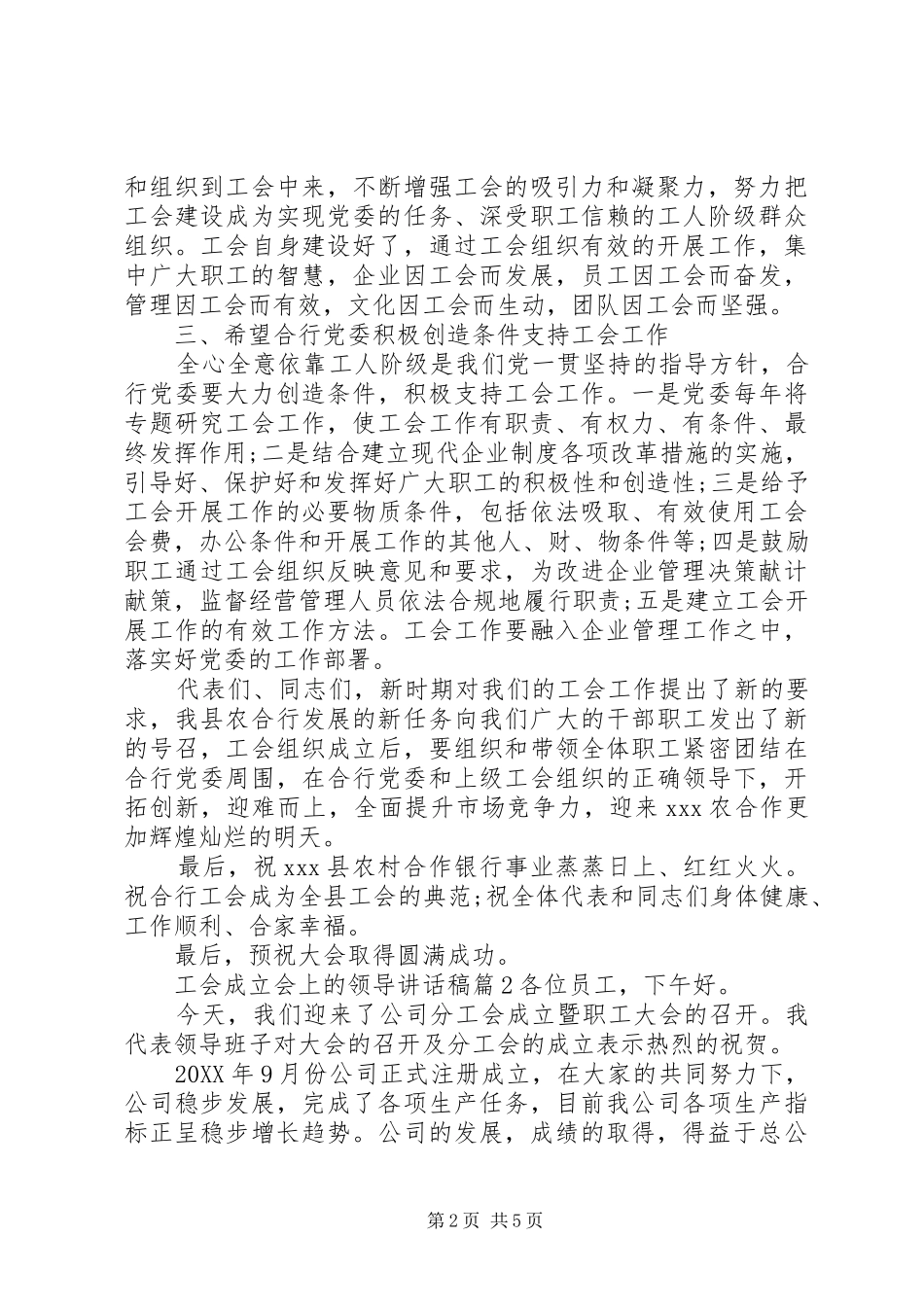 2024年工会成立会上的领导致辞稿_第2页