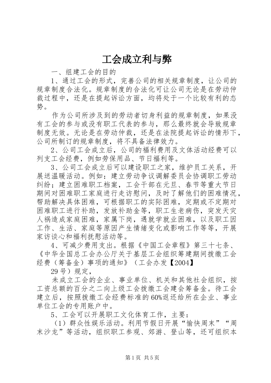 2024年工会成立利与弊_第1页