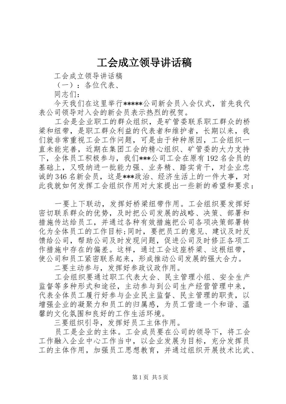 2024年工会成立领导致辞稿_第1页