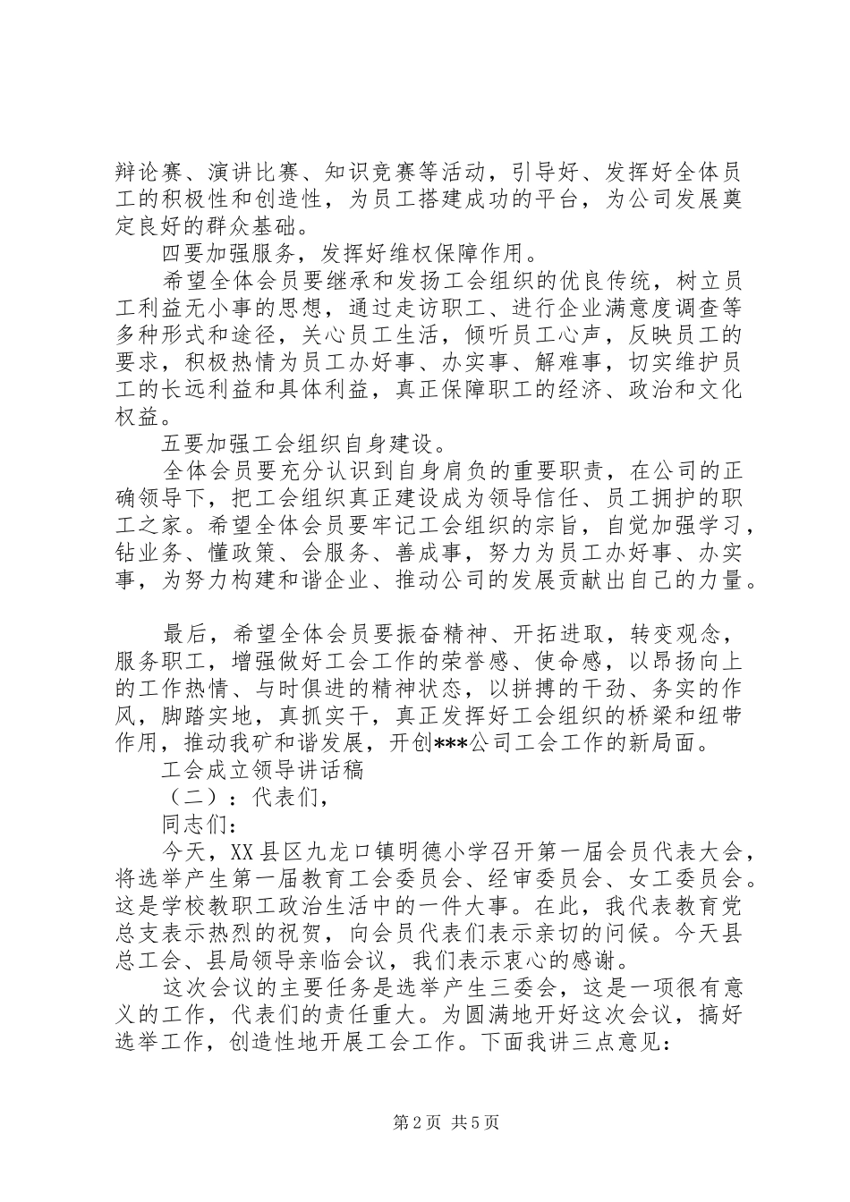 2024年工会成立领导致辞稿_第2页