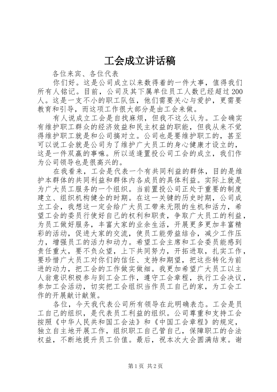 2024年工会成立致辞稿_第1页
