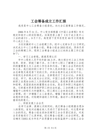 2024年工会筹备成立工作汇报