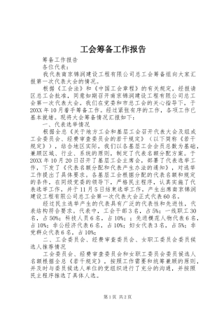 2024年工会筹备工作报告