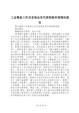 2024年工会筹备工作及首届会员代表资格审查情况报告